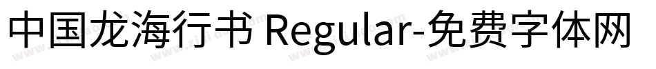 中国龙海行书 Regular字体转换